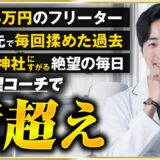 【密着】人間関係で転職3回…月収4万円から登録7万人の人気心理コーチへ大逆転の裏側