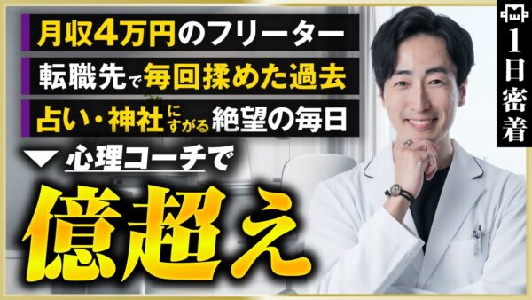 【密着】人間関係で転職3回…月収4万円から登録7万人の人気心理コーチへ大逆転の裏側
