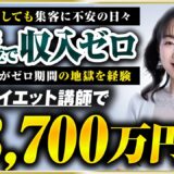 【密着】月商0円→“毎日3食OKダイエット”で月8桁！ママ起業家りえさんの1日