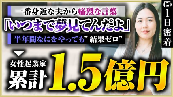 【密着】「いつまで夢見てんだよ」とパートナーに反対された元会社員が、1.5億を築いた女性起業家の裏側