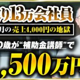【密着】50歳でYouTube3本から1,000万円を生み出した起業家の“成功の裏側”