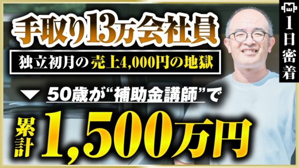 【密着】50歳でYouTube3本から1,000万円を生み出した起業家の“成功の裏側”