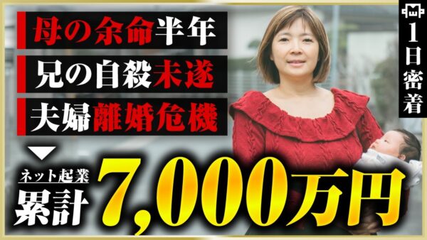 【密着】家族崩壊寸前だった元専業主婦が年商3,000万、5児ママ起業家の逆転ストーリー