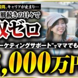 【密着】13年会社員→独立ママ起業家へ！自由な働き方を叶えたママのリアルライフ1日ルーティン