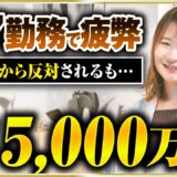 【密着】週7日働いても報われなかった獣医師が、理想の働き方で5,000万達成！
