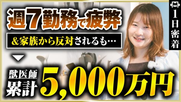 【密着】週7日働いても報われなかった獣医師が、理想の働き方で5,000万達成！