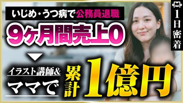 【密着】市役所でのいじめで鬱→累計1億！600人を指導する”お絵描き”講師の壮絶なビフォーアフター