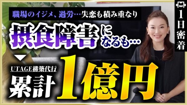 【密着】副業がバレてクビ→貯金切り崩し月5万。元ハイブランド店員が「仕組み化のプロ」になるまで