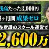 【密着】サイゼバイト時給920円で借金生活→億達成！潜在意識コーチが明かす成功の秘密