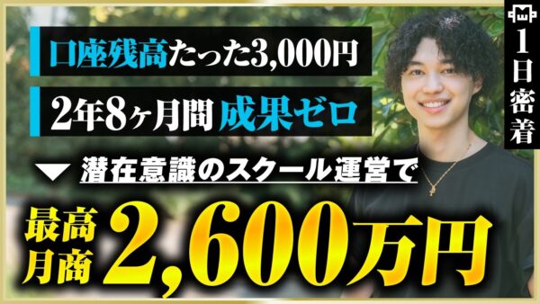 【密着】サイゼバイト時給920円で借金生活→億達成！潜在意識コーチが明かす成功の秘密