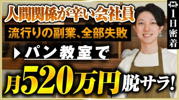 【密着】月収520万を稼ぎ出すパン作り講師の1日【じょじょベーカリー】