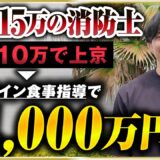 【密着】消防士1日目で退職決意→貯金10万円で上京！元消防士のボディメイクコーチの壮絶な人生