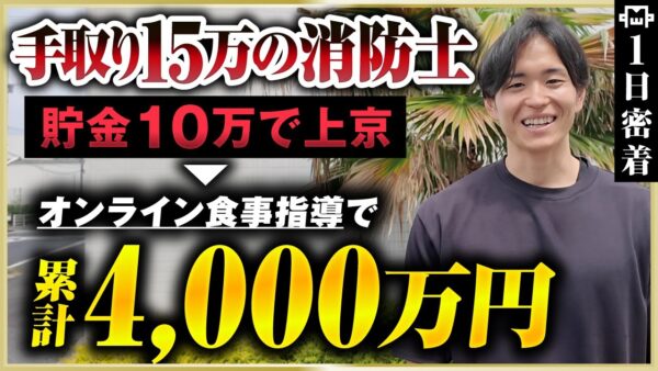 【密着】消防士1日目で退職決意→貯金10万円で上京！元消防士のボディメイクコーチの壮絶な人生