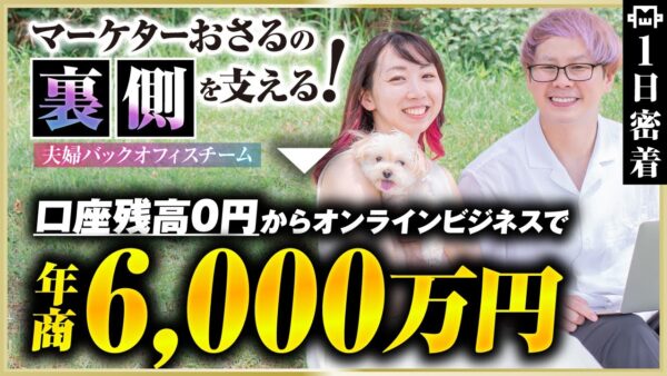 会社倒産寸前から年商6,000万に！おさるの裏側を支えるマーケター夫婦を密着【おのだまーしー・まぎー】