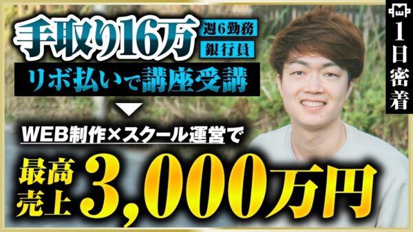 【密着】未経験からWeb制作で年商3000万！元銀行員パパの自由な働き方。