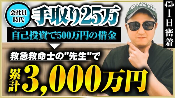 【密着】元救急救命士が借金地獄から3,000万突破！そのリアルな1日