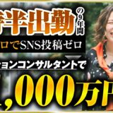 【密着】初売上9万円→月1000万円！元アパレル店長が掴んだ“自由の生活”