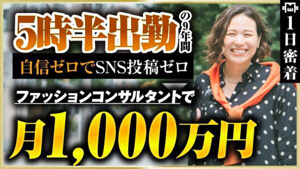 【密着】初売上9万円→月1000万円！元アパレル店長が掴んだ“自由の生活”