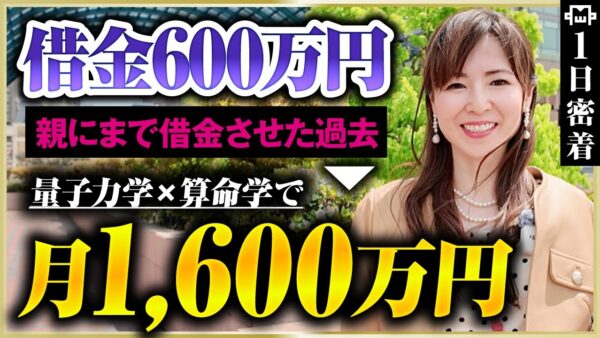 【密着】借金600万→月収8桁！量子力学×数秘術を武器にどん底から人生を逆転させた女性経営者の1日