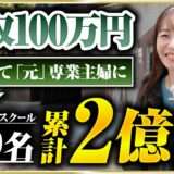 【密着】離婚からキャリア逆転！3億を売上げたオンラインスクール950名の講師のリアルな1日