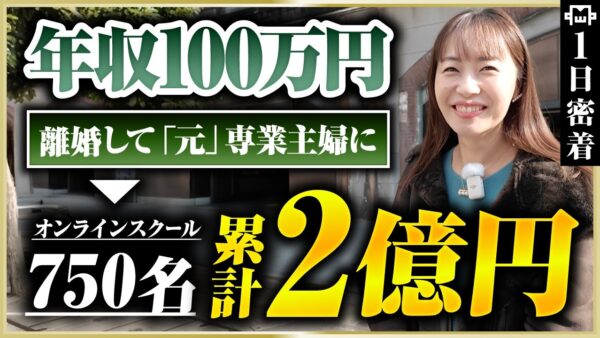 【密着】離婚からキャリア逆転！3億を売上げたオンラインスクール950名の講師のリアルな1日