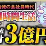 【密着】会社員→年商3億！AI×SNSで急成長した起業家わどの1日
