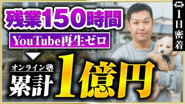 【密着】元教員が起業で1億を売り上げ！？その裏側リアルな1日