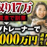 【密着】手取り17万→月収500万！ドッグトレーナーで成功した受講生の裏側。
