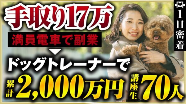 【密着】手取り17万→月収500万！ドッグトレーナーで成功した受講生の裏側。