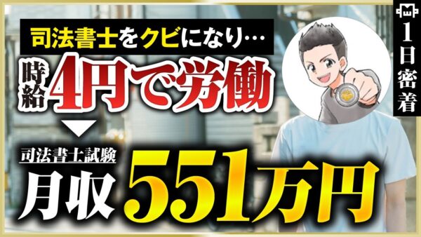 【密着】YouTube削除＆2週間でクビ。そこから月収500万稼ぐ司法書士試験コーチの秘密