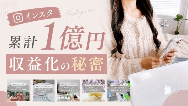 【累計1億円達成】手取り14万円だったアパレル販売員がInstagram×AIで売上を伸ばした仕組みとは？｜おさる×ひかり対談